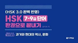 HSK 7~9급 단어 한권으로 끝내기 DAY 15