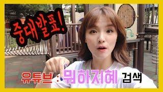 지혜랑고고 이사했어요!!! 유튜브 뭐하지혜 검색! 새로운 집으로 놀러오세요 :)