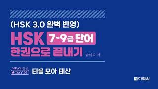 HSK 7~9급 단어 한권으로 끝내기 DAY 07