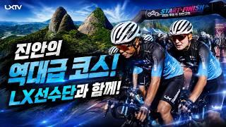 LX 사이클 선수단이 진안에 떴다! 투르 드 진안고원 현장 스케치! feat. 마이산 풍경